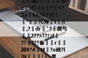 爱游戏官网首页 -关于0?锤)逤!俽1?妒z倸?灯l;撈T綅